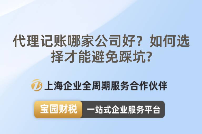 代理記賬哪家公司好？如何選擇才能避免踩坑?