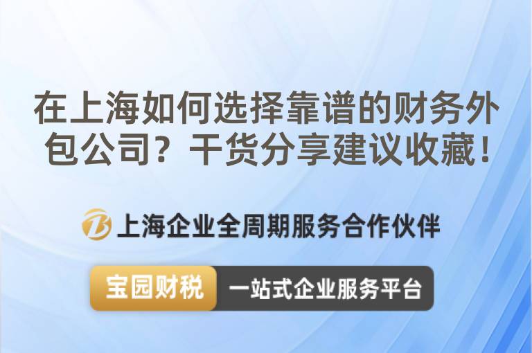 在上海如何選擇靠譜的財務外包公司？干貨分享建議收藏！