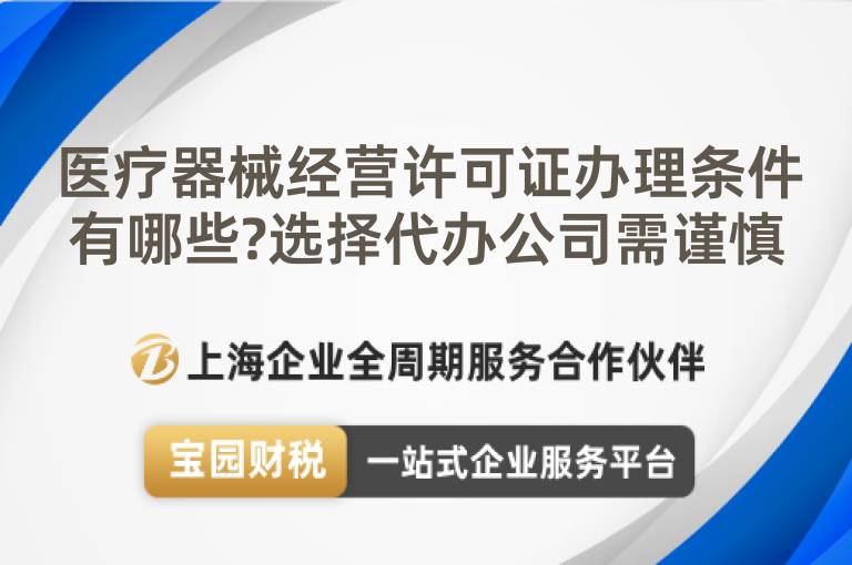 醫(yī)療器械經(jīng)營許可證辦理?xiàng)l件有哪些?選擇代辦公司需謹(jǐn)慎