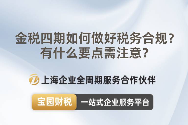 金稅四期如何做好稅務(wù)合規(guī)？有什么要點(diǎn)需注意？