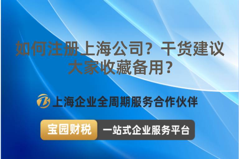 如何注冊上海公司？干貨建議大家收藏備用？