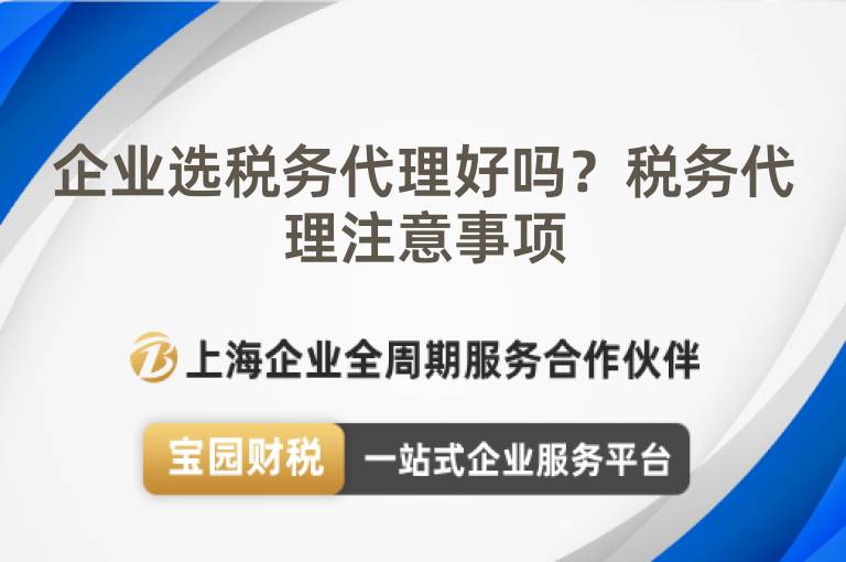 企業選稅務代理好嗎？稅務代理注意事項