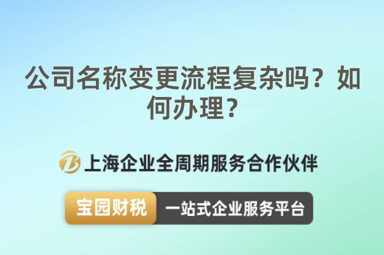 公司名稱變更流程復雜嗎？如何辦理？