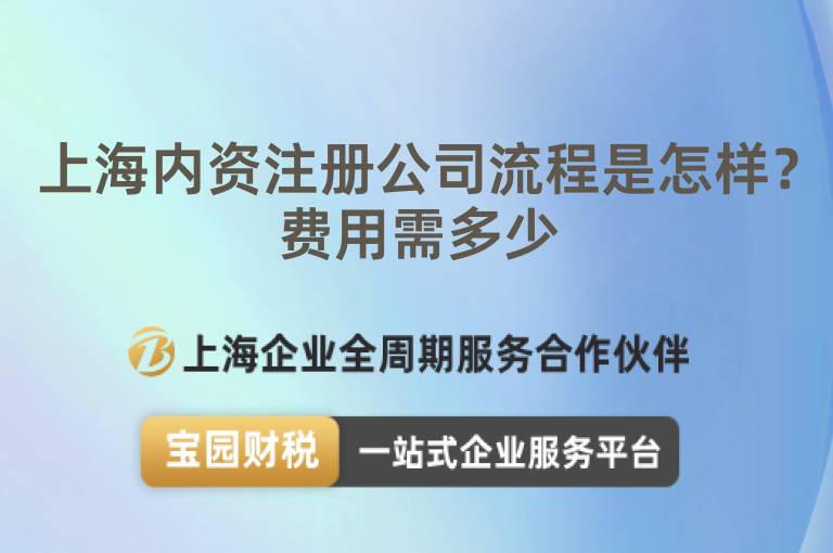 上海內資注冊公司流程是怎樣？費用需多少