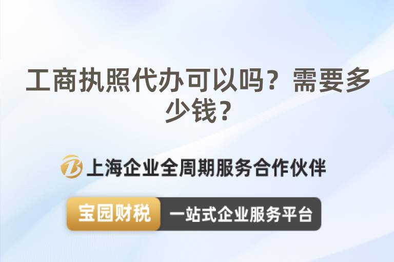 工商執(zhí)照代辦可以嗎？需要多少錢？