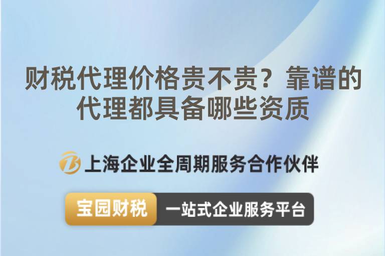 財稅代理價格貴不貴？靠譜的代理都具備哪些資質(zhì)