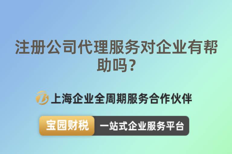 注冊公司代理服務對企業有幫助嗎？