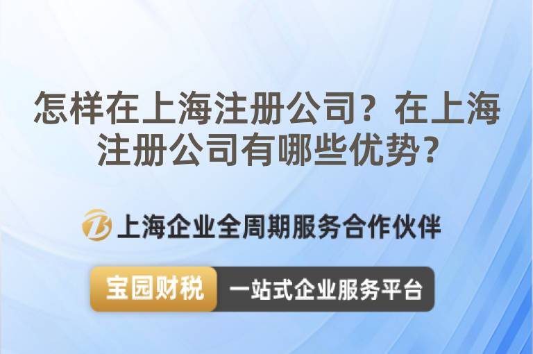 怎樣在上海注冊(cè)公司？在上海注冊(cè)公司有哪些優(yōu)勢(shì)？
