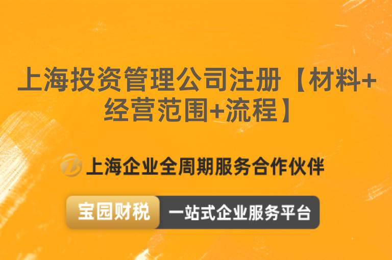 上海投資管理公司注冊(cè)【材料+經(jīng)營(yíng)范圍+流程】