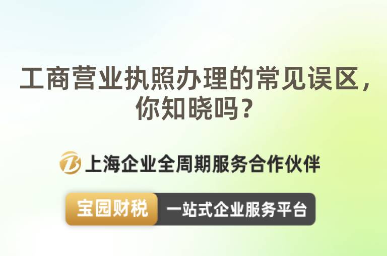 工商營業執照辦理的常見誤區，你知曉嗎？