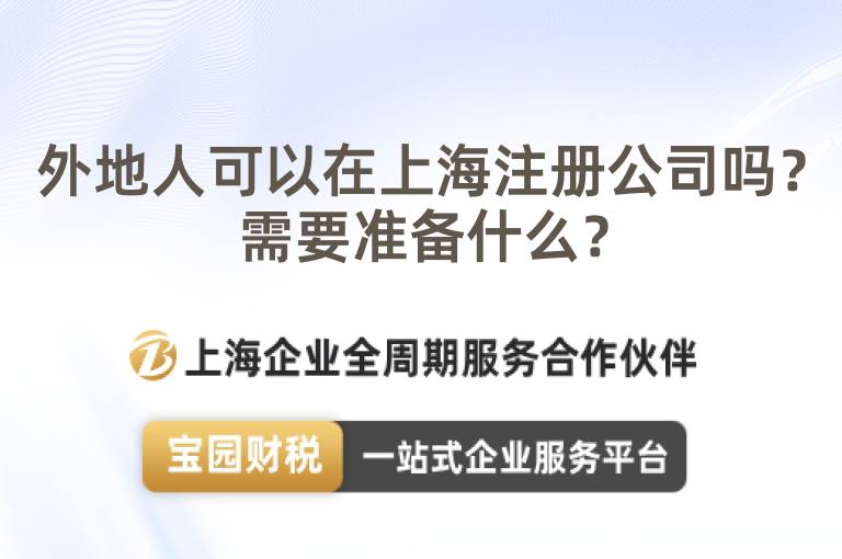 外地人可以在上海注冊(cè)公司嗎？需要準(zhǔn)備什么？