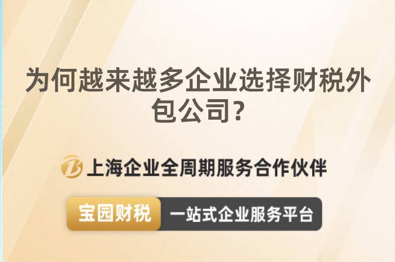 為何越來越多企業(yè)選擇財(cái)稅外包公司？