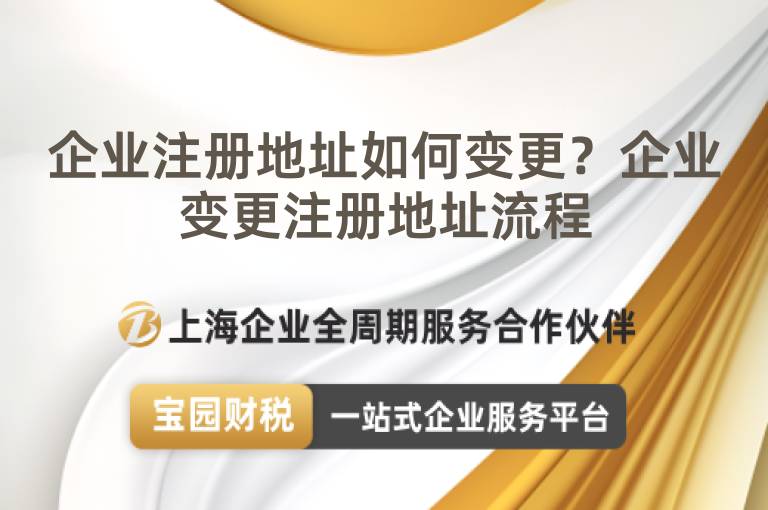 企業注冊地址如何變更？企業變更注冊地址流程