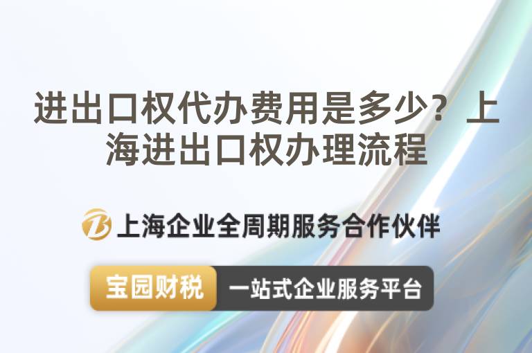 進出口權代辦費用是多少？上海進出口權辦理流程