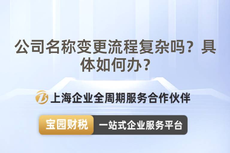 公司名稱變更流程復(fù)雜嗎？具體如何辦？