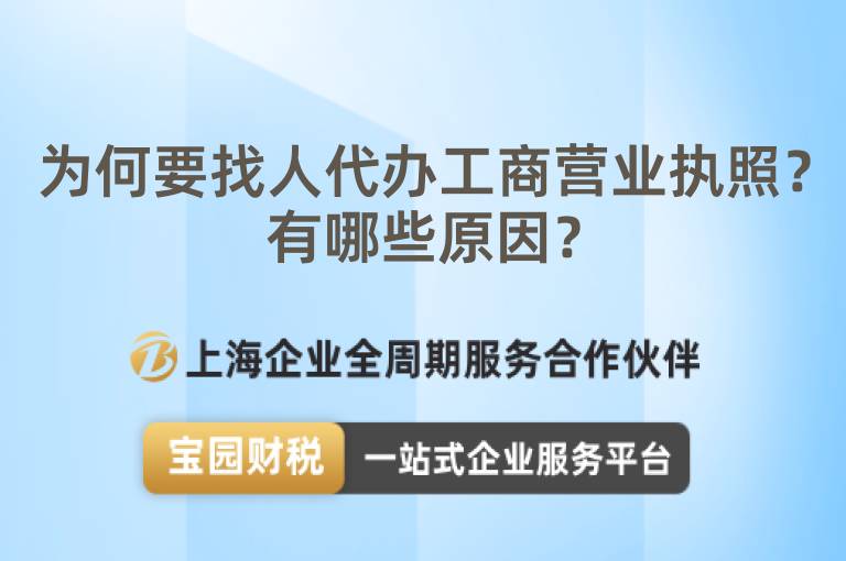 為何要找人代辦工商營業執照？有哪些原因？