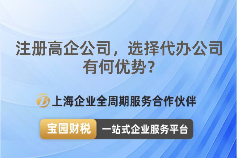注冊高企公司，選擇代辦公司有何優(yōu)勢？