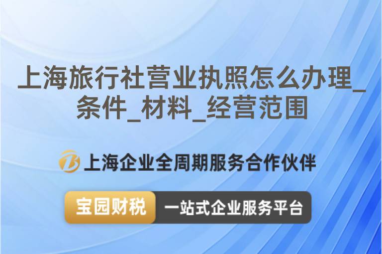 上海旅行社營業(yè)執(zhí)照怎么辦理_條件_材料_經(jīng)營范圍