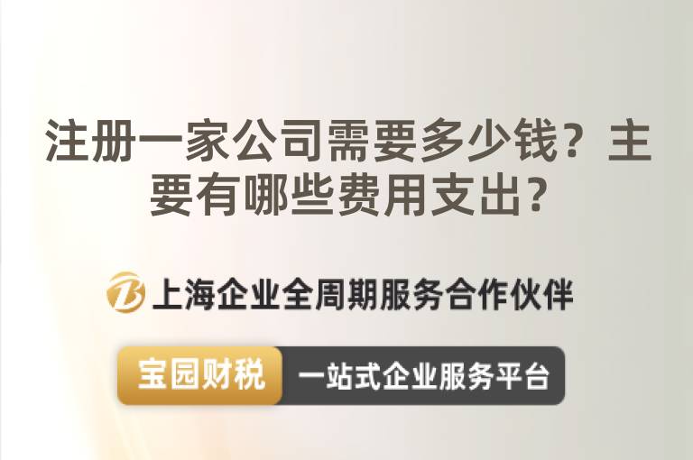 注冊一家公司需要多少錢？主要有哪些費用支出？