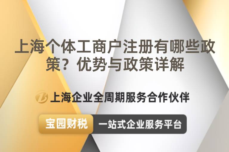 上海個(gè)體工商戶注冊(cè)有哪些政策？?jī)?yōu)勢(shì)與政策詳解