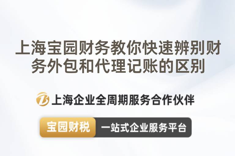 上海寶園財務(wù)教你快速辨別財務(wù)外包和代理記賬的區(qū)別
