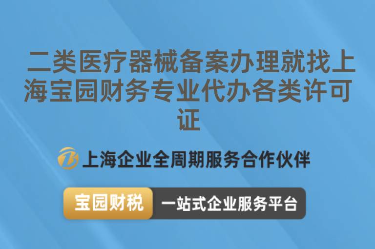  二類醫(yī)療器械備案辦理就找上海寶園財(cái)務(wù)專業(yè)代辦各類許可證
