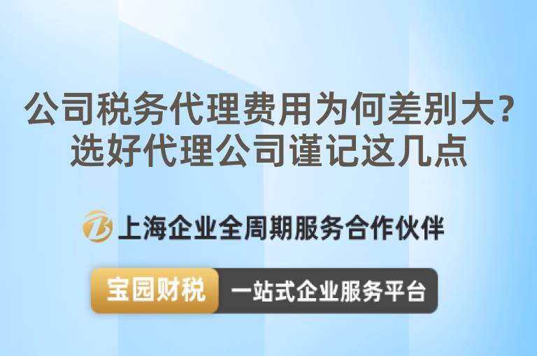 公司稅務(wù)代理費(fèi)用為何差別大？選好代理公司謹(jǐn)記這幾點(diǎn)