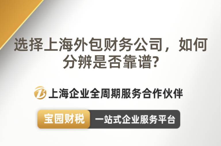 選擇上海外包財(cái)務(wù)公司，如何分辨是否靠譜?