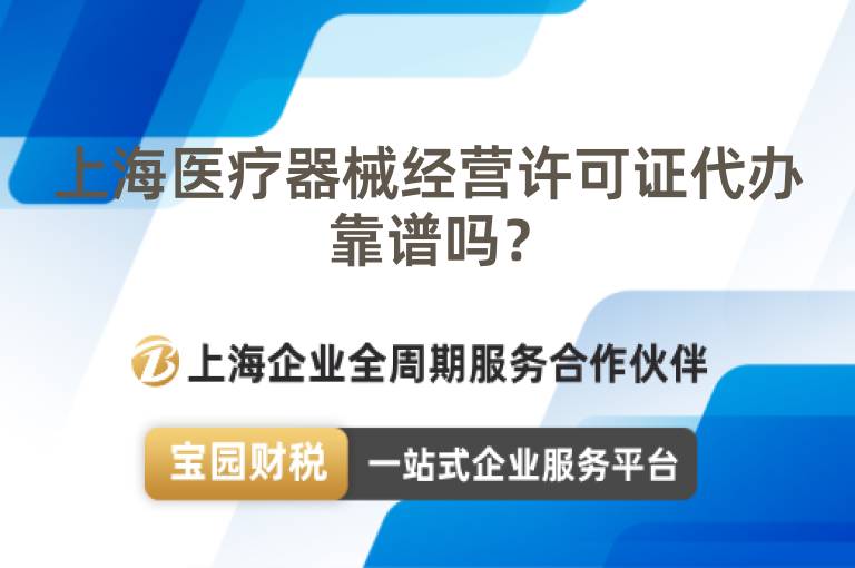 上海醫(yī)療器械經(jīng)營許可證代辦靠譜嗎？