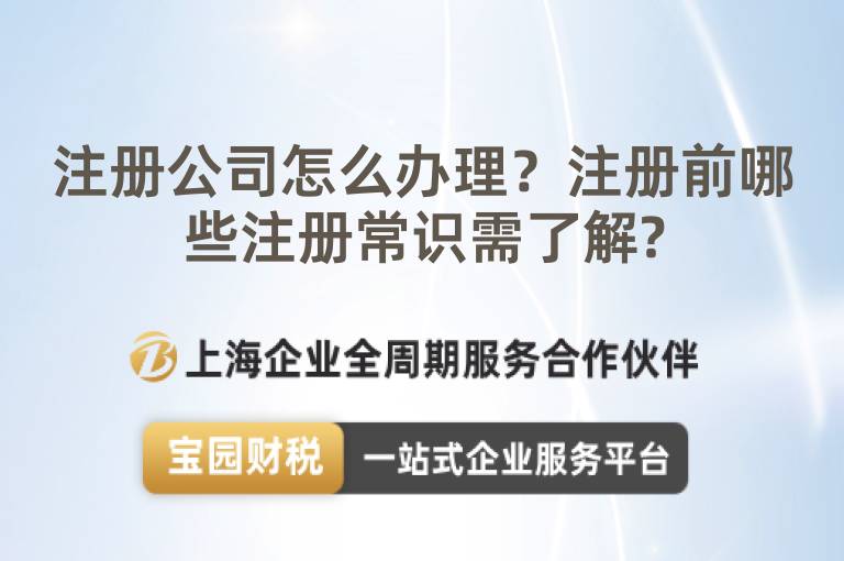 注冊(cè)公司怎么辦理？注冊(cè)前哪些注冊(cè)常識(shí)需了解?