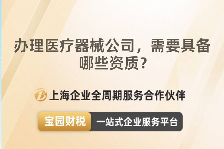 辦理醫(yī)療器械公司，需要具備哪些資質(zhì)？