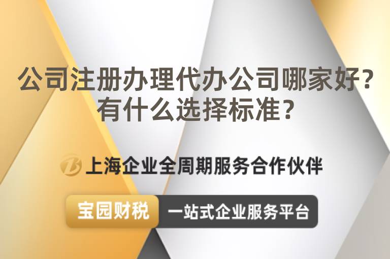 公司注冊辦理代辦公司哪家好？有什么選擇標(biāo)準(zhǔn)？