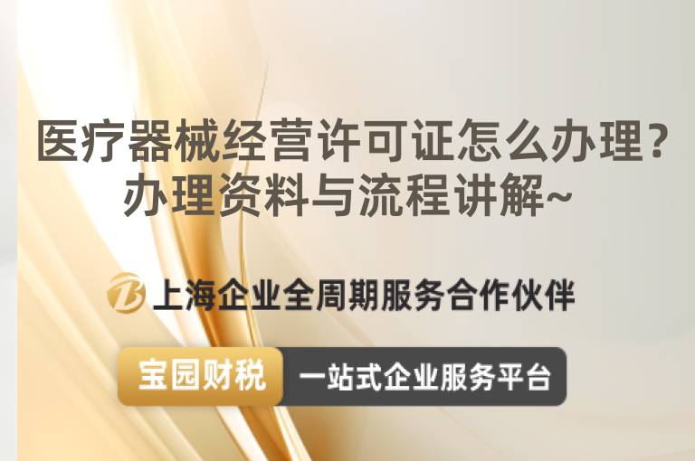 醫療器械經營許可證怎么辦理？辦理資料與流程講解~