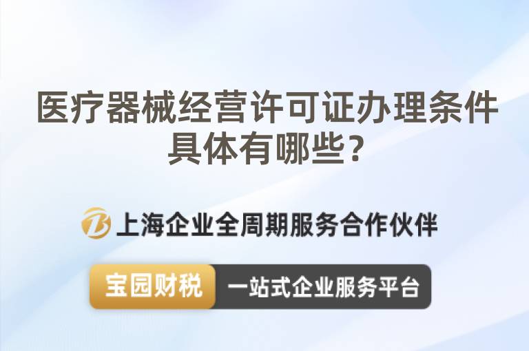 醫(yī)療器械經(jīng)營(yíng)許可證辦理?xiàng)l件具體有哪些？