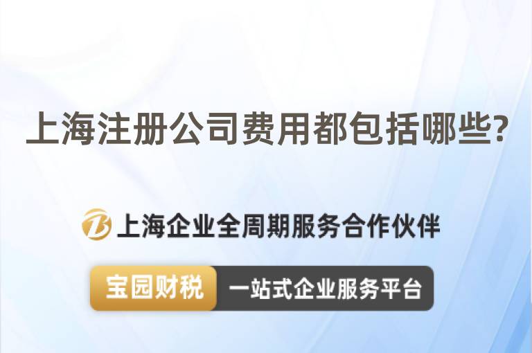 上海注冊(cè)公司費(fèi)用都包括哪些?