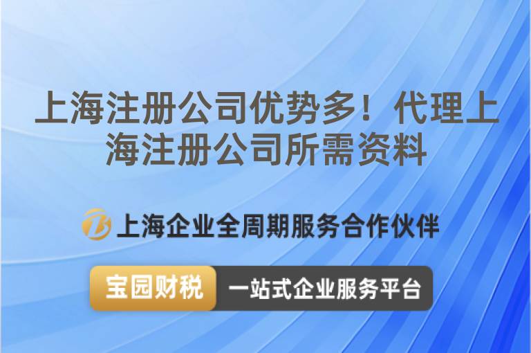 上海注冊公司優(yōu)勢多！代理上海注冊公司所需資料