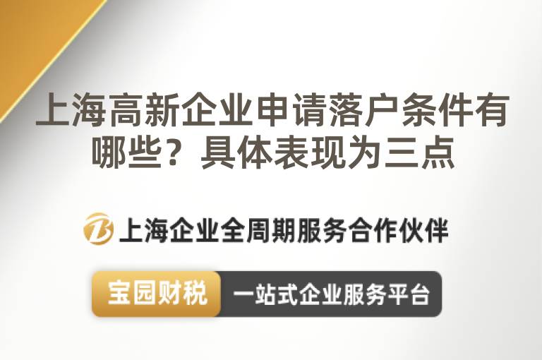 上海高新企業申請落戶條件有哪些？具體表現為三點