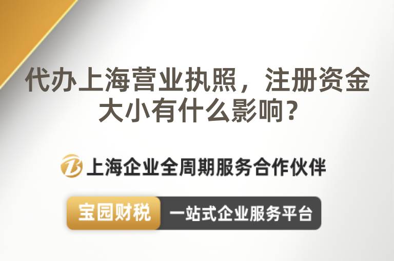 代辦上海營(yíng)業(yè)執(zhí)照，注冊(cè)資金大小有什么影響？