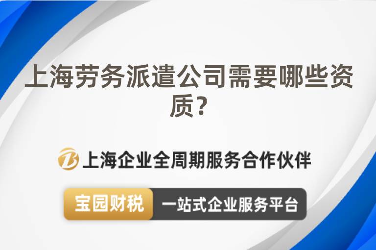 上海勞務(wù)派遣公司需要哪些資質(zhì)？
