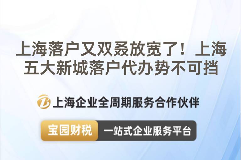 上海落戶又雙叒放寬了！上海五大新城落戶代辦勢不可擋