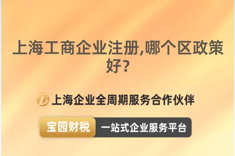 上海工商企業注冊,哪個區政策好？