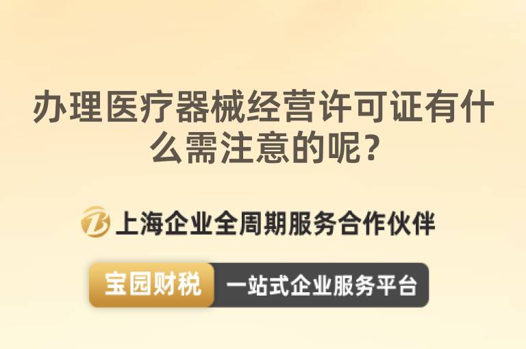 辦理醫(yī)療器械經(jīng)營(yíng)許可證有什么需注意的呢？
