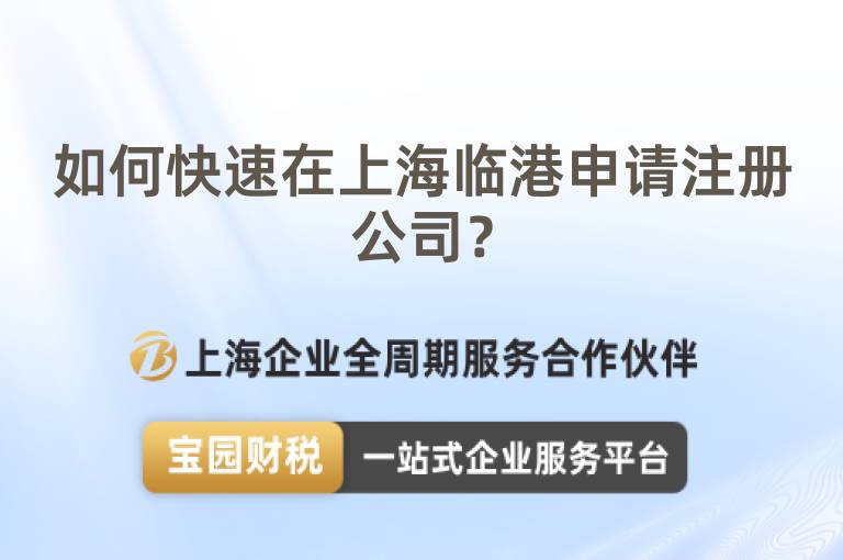 如何快速在上海臨港申請注冊公司？
