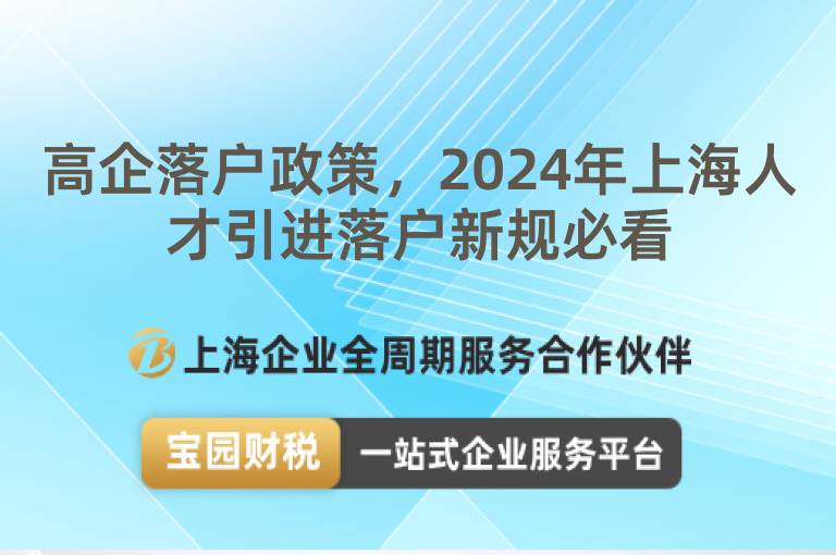 高企落戶政策，2024年上海人才引進落戶新規必看