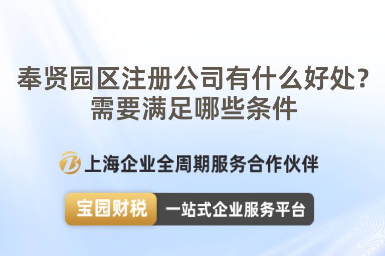 奉賢園區(qū)注冊公司有什么好處？需要滿足哪些條件