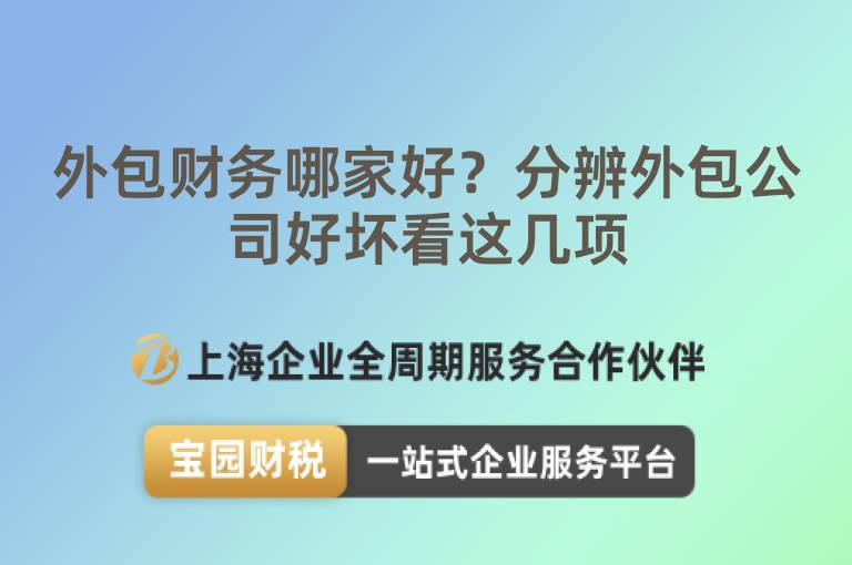 外包財(cái)務(wù)哪家好？分辨外包公司好壞看這幾項(xiàng)