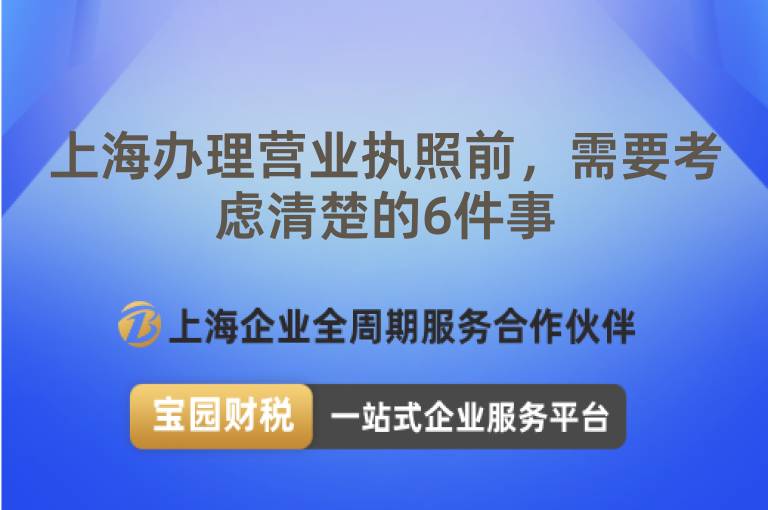 上海辦理營業執照前，需要考慮清楚的6件事