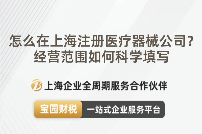 怎么在上海注冊醫(yī)療器械公司？經(jīng)營范圍如何科學(xué)填寫