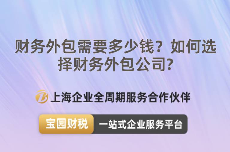 財(cái)務(wù)外包需要多少錢？如何選擇財(cái)務(wù)外包公司?