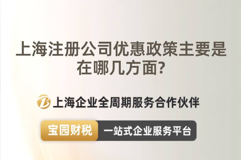 上海注冊公司優(yōu)惠政策主要是在哪幾方面?